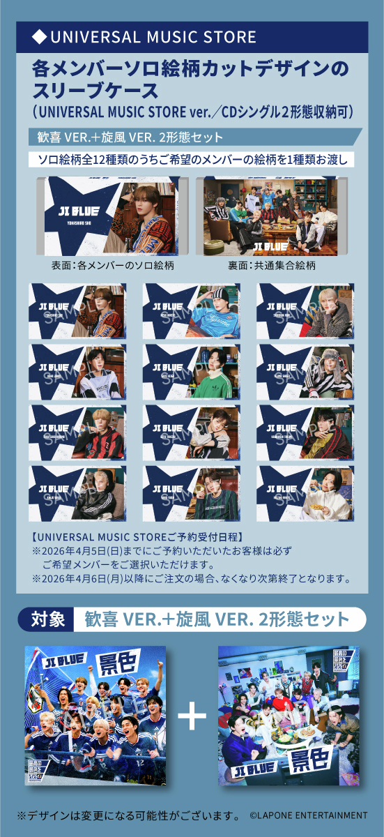 UM_STORE_JP's tweet photo. 【#JI_BLUE】
JO1・INIから結成されたユニット
JI BLUEによる公式テーマソング『景色』6/3発売‼️

イベントご招待エントリーコード付きは
2026/5/11(月)正午まで💨💨💨

⚽当ストア限定２形態セット特典⚽
各メンバーソロ絵柄カットデザインのスリーブケースも上限数に達し次第終了‼️

ご予約・詳細はこちら👇
https://t.co/HbkHErPLiQ

#JI_BLUE
#最高の景色を
#世界一の追い風になろう

©LAPONE ENTERTAINMENT