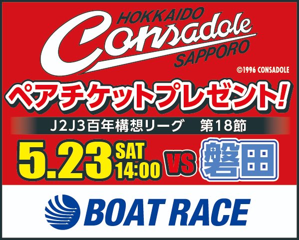 nikkan_boat's tweet photo. 🎁⚽️緊急プレゼント企画⚽️🎁
ＢＯＡＴ　ＲＡＣＥ振興会は2016年からサッカーJリーグ・コンサドーレ札幌のオフィシャルパートナーを務めて今年で11年目🛥️🤝⚽️

佳境を迎えている明治安田Ｊ２Ｊ３百年構想リーグ。最終節の招待券をペア５組10名にプレゼント❗️❗️🤩

⚽️5月23日（土）
⚽️第18節・磐田戦
⚽️大和ハウスプレミストドーム／札幌市

波にノッてきたコンサドーレ札幌をともに応援しましょう🏄️🤙

𓅓応募条件𓅓
1️⃣日刊スポーツボート部@nikkan_boat
 をフォロー🤳
2️⃣本投稿をリポスト📮

⚽️たくさんの応募お待ちしています⚽️