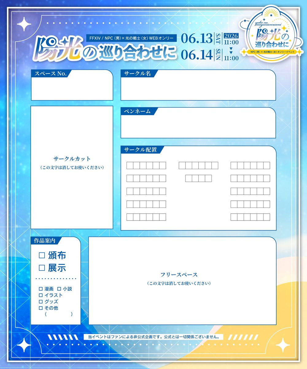 また、本日より「サークル参加表」を配布いたします。 記入例を参考に