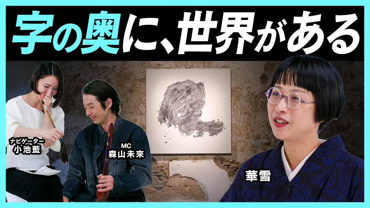 MEETYOURART's tweet photo. 𝕄𝔼𝔼𝕋 𝕐𝕆𝕌ℝ 𝔸ℝ𝕋𝕀𝕊𝕋𝕊 🔍✨
#書家 ・華雪が語る、
文字の奥に広がる世界とは？

近年の作品についてはもちろん、華雪が“書家”を名乗る理由や、書家・井上有一との出会いを深掘り✨

本編リンクはリプ欄へ↓ https://t.co/GDKWZRavz0