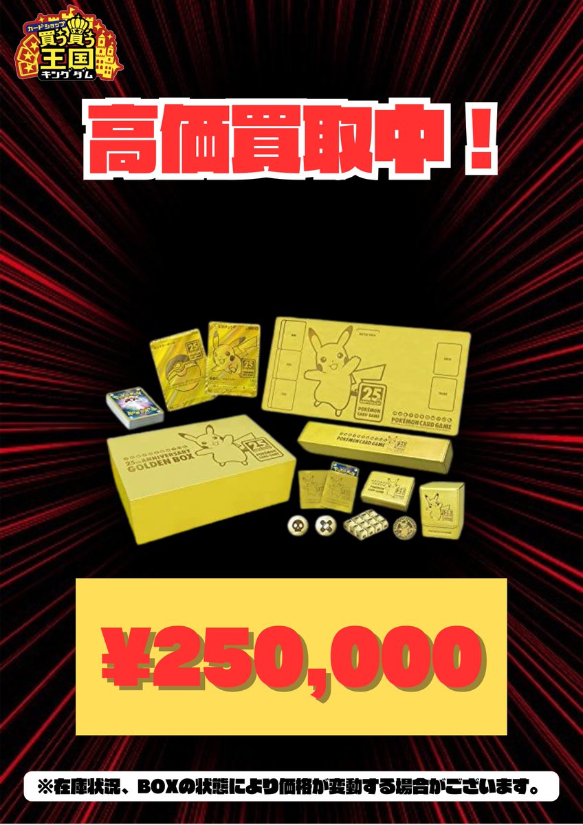 買取情報📣🔥 ポケモンカード 25th GOLDEN BOX 未開封 ¥250,000