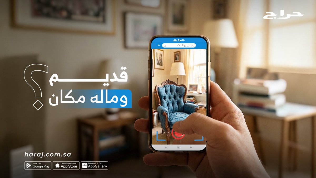 haraj's tweet photo. قديمك لا يوقف عندك ♻️
خل له مكان جديد… واستفيد منه 💸
اعرضه الآن في حرا�� � https://t.co/kyXoPvJGcf