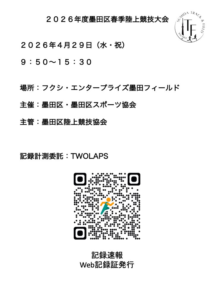 Sumida_TF's tweet photo. タイムテーブルはご参考に📝
秋大会もほぼ同様の流れで開催を予定しております
各種目のエントリー数により若干前後しますが、大会にエントリーされる際にこちらをご参考にして頂けたらと思います。

また、記録につきましては、QRコードを読み込んで頂くと速報サイトにアクセスすることができます。 https://t.co/oMCwcKnpqO