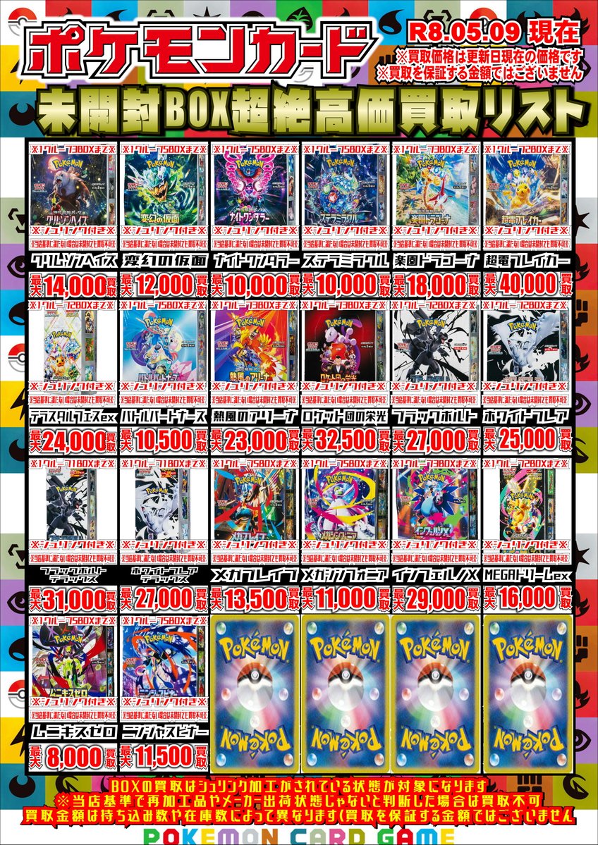 買取情報 ポケモンカードBOX買取リスト更新しました！ お持ち込み