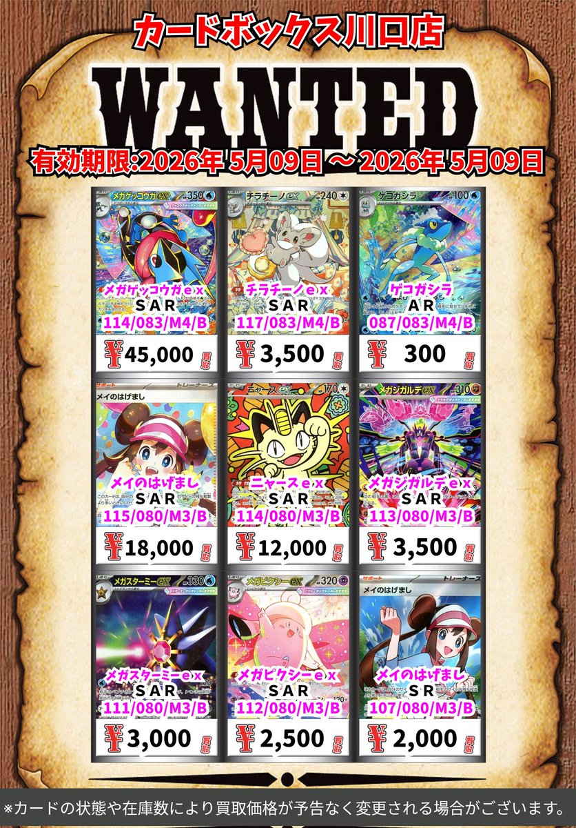 ポケモン買取情報！ メガゲッコウガex SAR 45000 チラチーノex