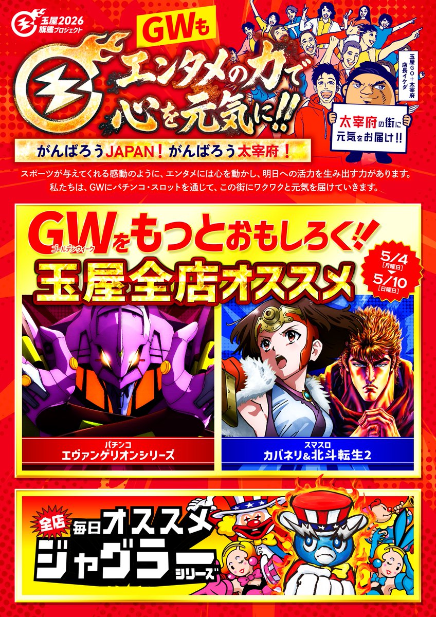 ⚡️【玉屋GO＋太宰府】⚡️ 5月10日(日)10時オープン📢 📲LINE抽選は9