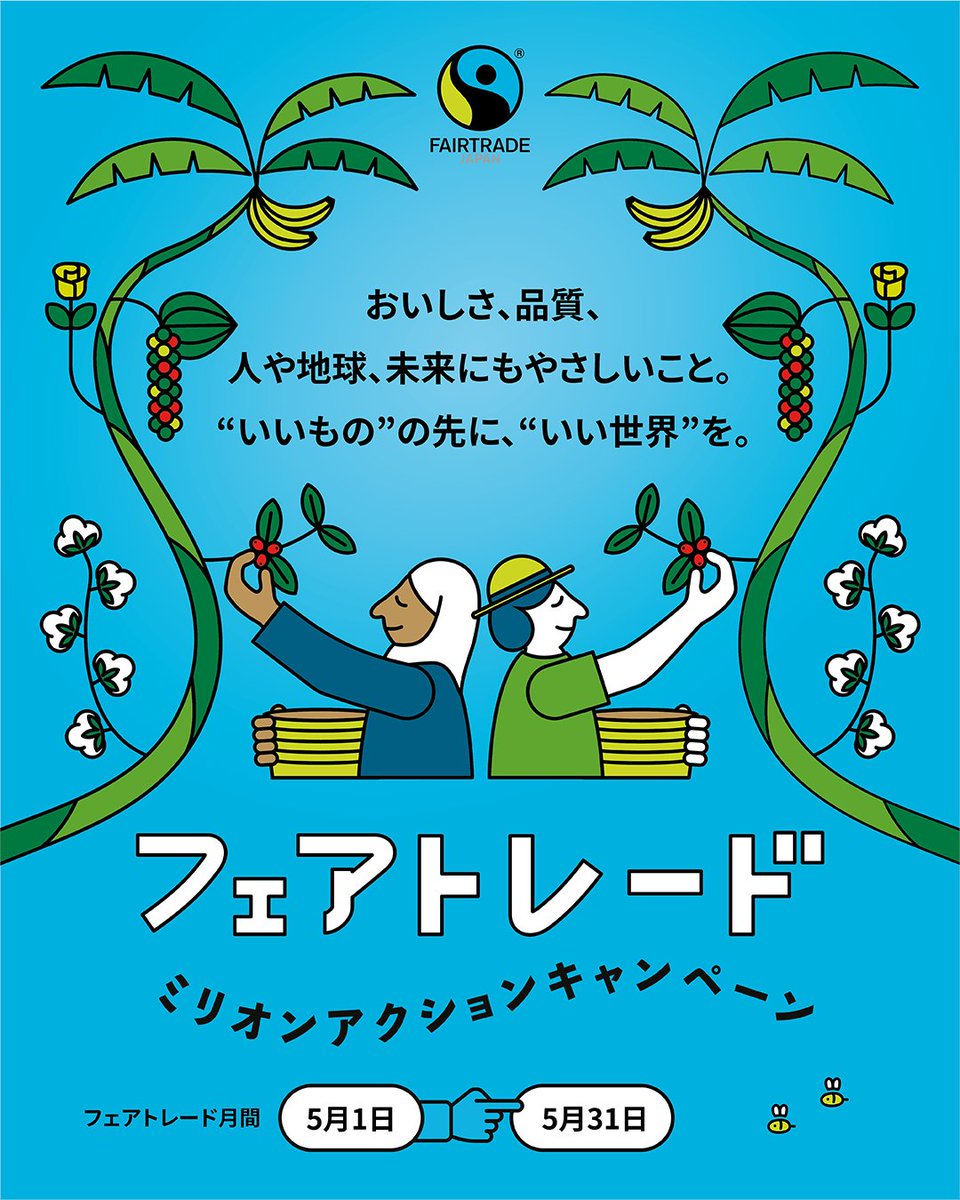 フェアトレード・ラベル・ジャパン主催 ＼ミリオンアクション