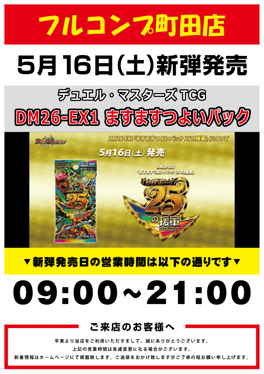 デュエルマスターズ　まとめ売り【6393 2026年5月新弾発情報①】 ・デュエル・マスターズ TCG DM26-EX1 ます
