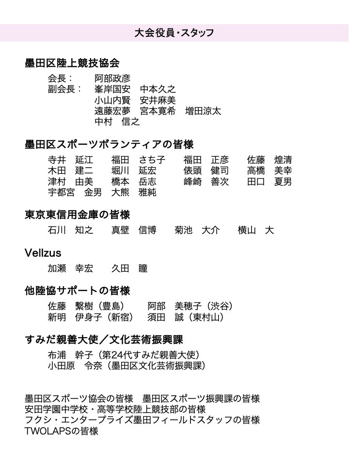 Sumida_TF's tweet photo. 墨田区大会はじめ、墨田区陸上競技協会の年間事業に対して、東京東信用金庫様には年間のご協賛をいただいております。
今大会では、ボランティアスタッフとしても多くの職員様にご協力賜りまして、本当にありがとうございました。 https://t.co/BqxdIUGvDM