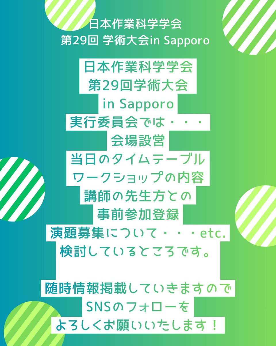 日本作業科学学会第29回学術大会in札幌 tweet media