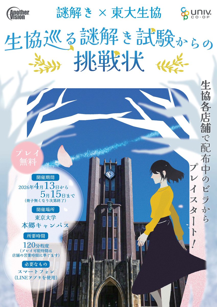 Another_Vision_'s tweet photo. 【🏫 生協×謎解き イベント 来週まで🗓️】

現在開催中の『生協巡る謎解き試験からの挑戦状』は、来週【5/15(金)】までプレイ可能です✨

そのため、5/16(土),5/17(日)に開催の第99回 #五月祭 ではプレイできませんのでご注意ください⚠️

学外の方も参加可能です💪
この機会にぜひご参加ください✨ https://t.co/Gw85tbrTlW