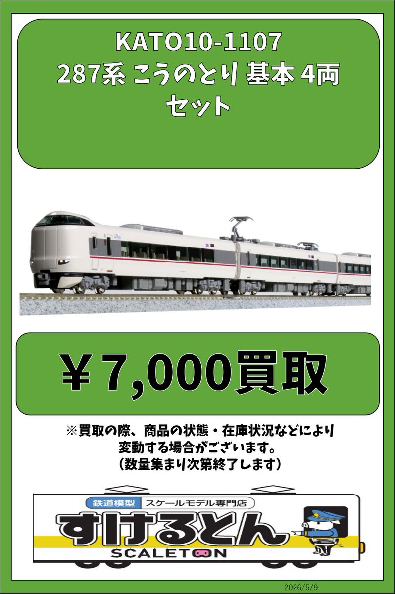 〇買取情報〇 KATO 10-1107 287系 こうのとり 基本 4両セット