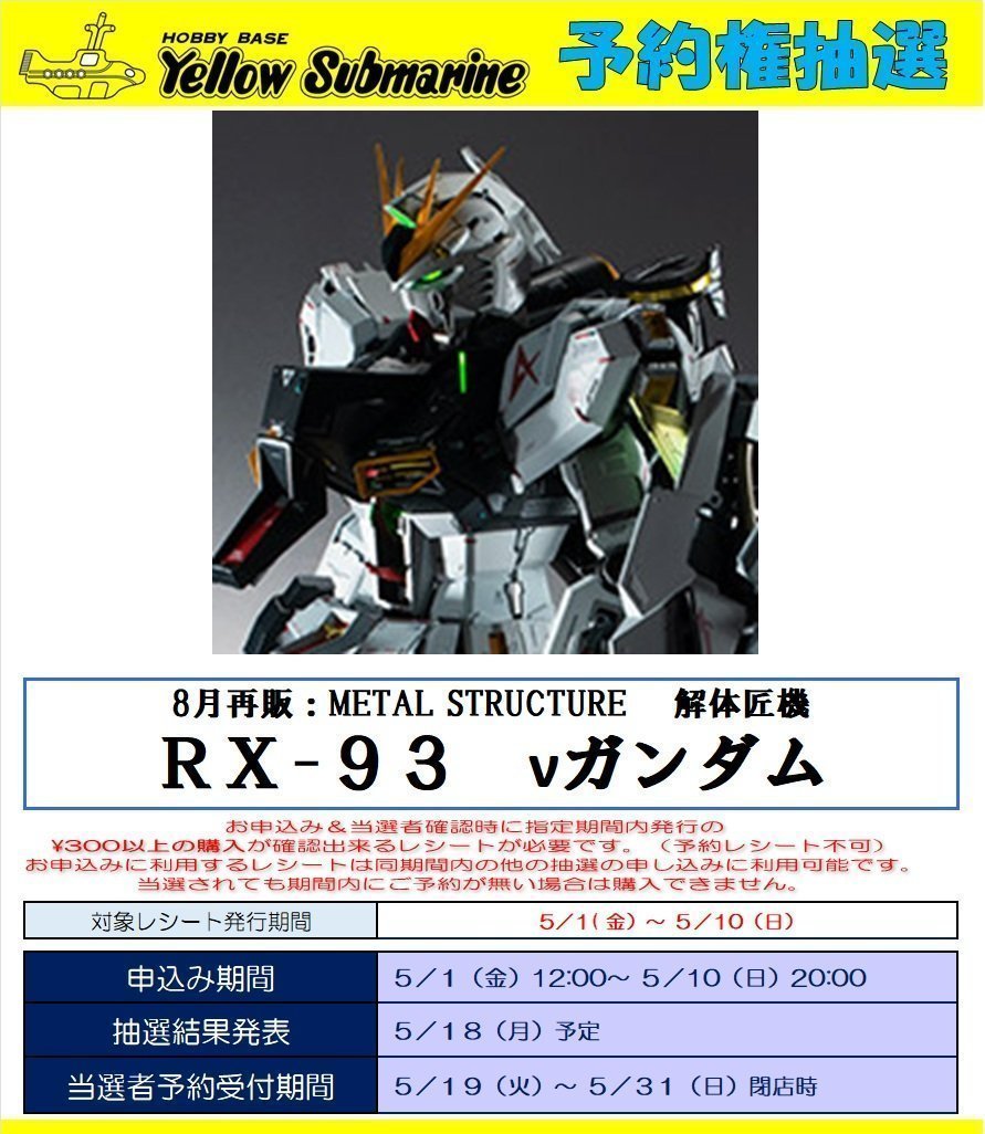 抽選情報】 8月再販 METAL STRUCTURE 解体匠機 「RX-93 νガンダム