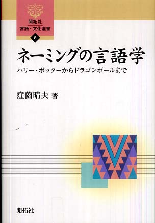 OUC_Lib's tweet photo. 今日５月９日は　“ 悟空 ”の日です。
悟空といえば･･･
西遊記を思い浮かべる派？
それともあのキャラクターを思い浮かべる派？

＃こんな本あります

『ネーミングの言語学：ハリーポッターからドラゴンボールまで』801.1/Ku14、4F

＃大商大　＃図書館　＃ドラゴンボール https://t.co/mprabiffQz