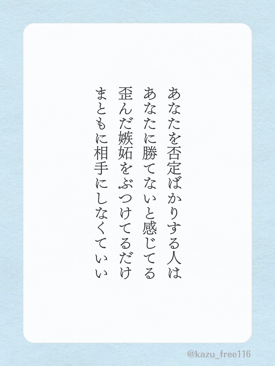 kazu_free116's tweet photo. あなたを否定ばかりする人は… https://t.co/sZrislREc8