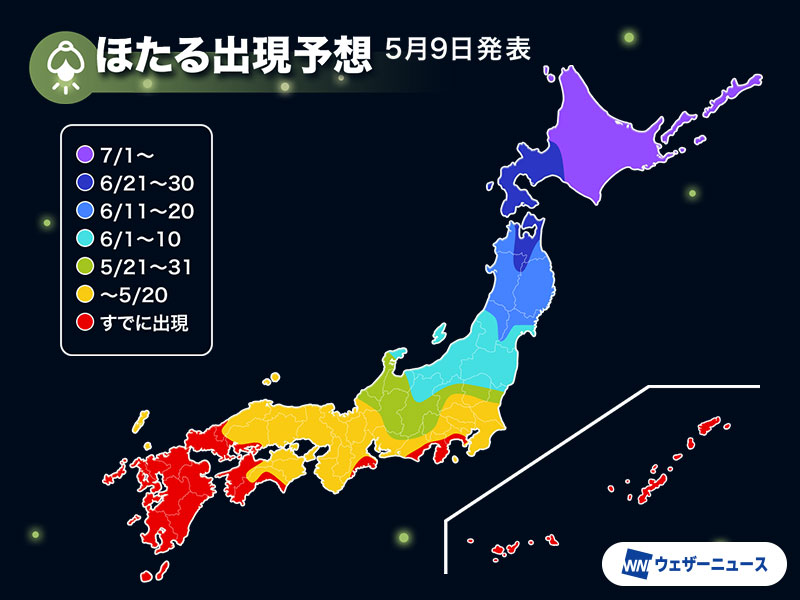 【東海や関東でも飛び始める】
5月上旬になって九州の広い範囲でほたるが出現し、平地では見頃に近づいてきました。

ほたる前線は順調に北上し、東海や関東でも沿岸部からほたるが舞い始めています。
weathernews.jp/news/202605/09…