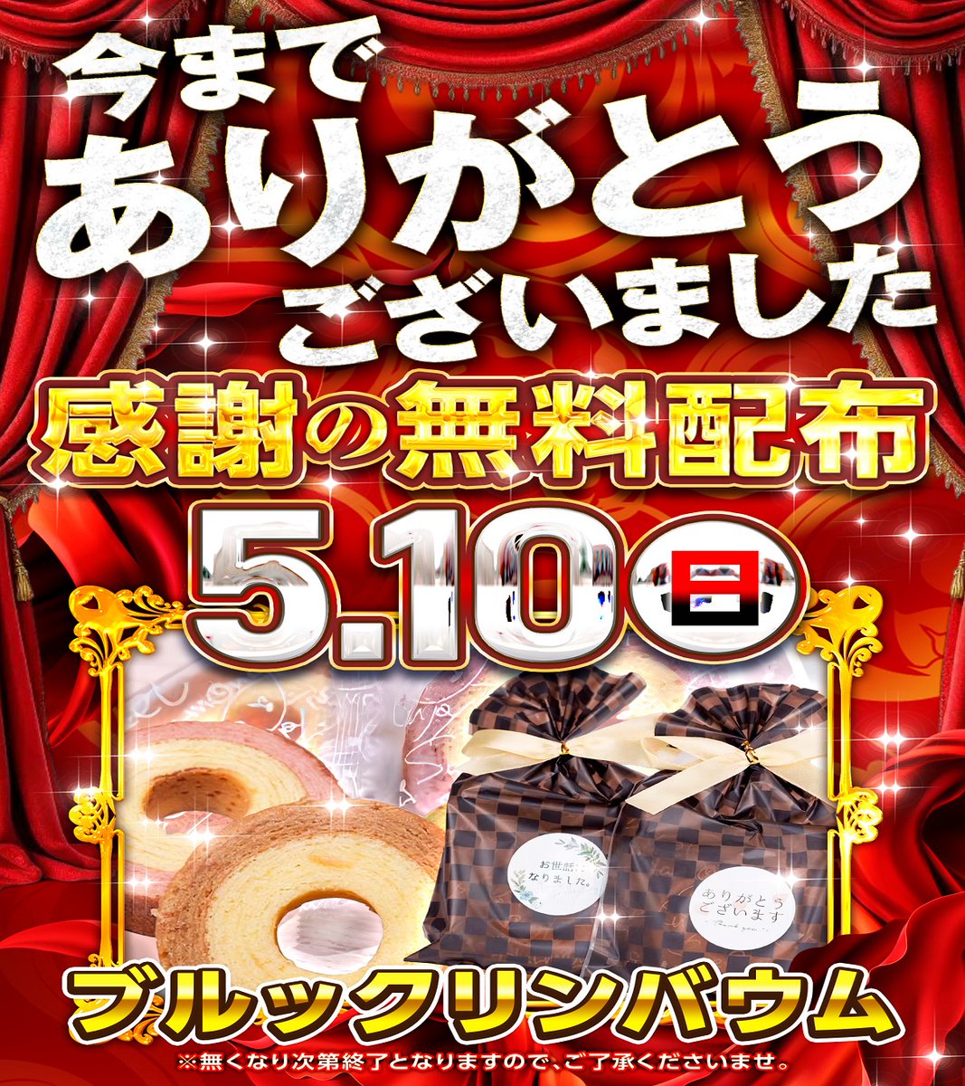 明日5月10日（日） 最終営業日となります この地に誕生してから19年