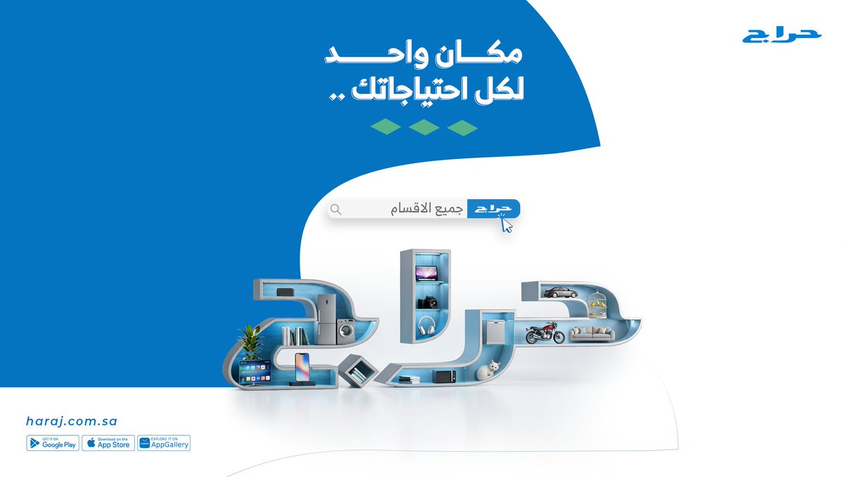 haraj's tweet photo. كل اللي تحتاجه… 
من أصغر شيء لأكبر احتياجك، كله في مكان واحد
ابدأ رحلتك مع حراج 📱 https://t.co/S9nNx6ApNU