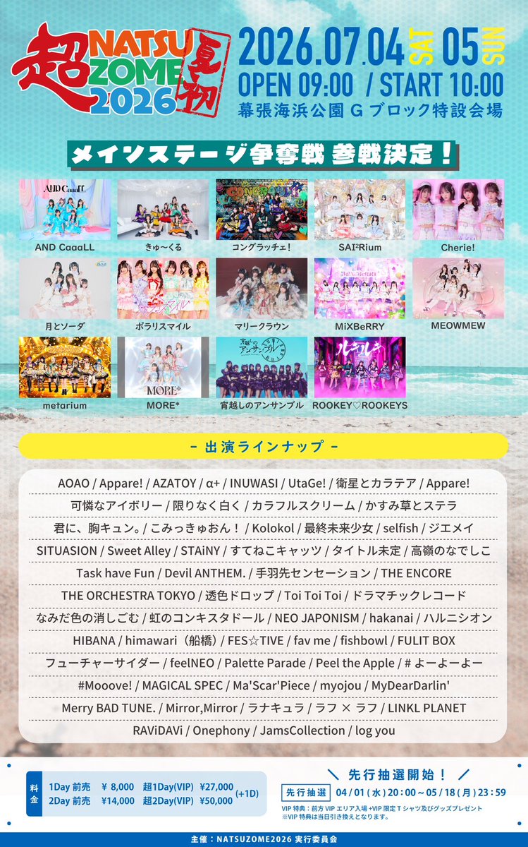 7/4(土)5(日) #超NATSUZOME2026🌞 出演&メインステージ争奪参戦