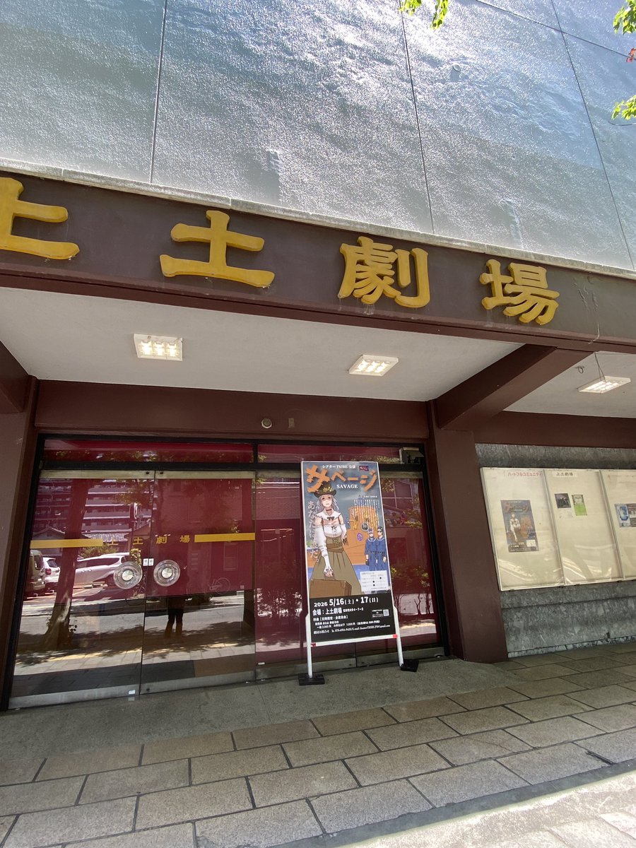 Sakutapan's tweet photo. 上土劇場には看板！ https://t.co/WCfci3xbz8