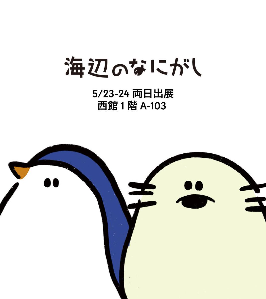RiN𓆝海辺のなにがし【デザフェス63 A-103】 tweet media