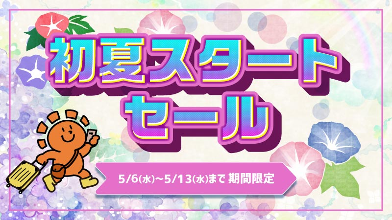セール情報】 『初夏スタートセール』開催中✨ ⏰期間：2026/5/6(水
