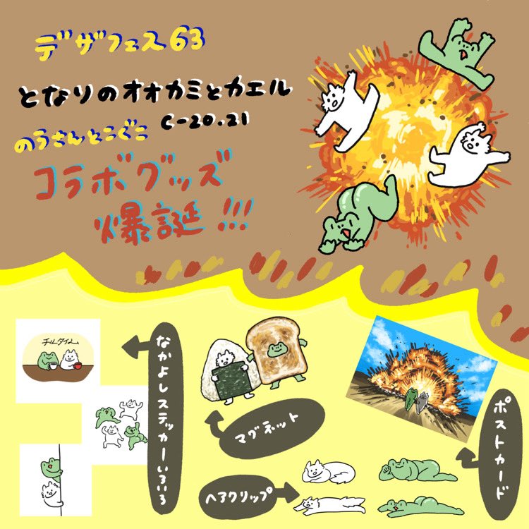 nousan0106's tweet photo. ≪ #デザフェス63 出ます‼️≫

🐺『となりのオオカミとカエル』
🐸西1F C-20・21 両日

こぐこさん(@ko8ruko )と出展します！
コラボグッズいっぱいあります！！
カエルのたかしくんグッズも
いっぱいあります！！🐸✨

よろしくお願いします！！✨🐺🐸

#デザフェス63リポスト
@designfesta https://t.co/ed3SyiKH87