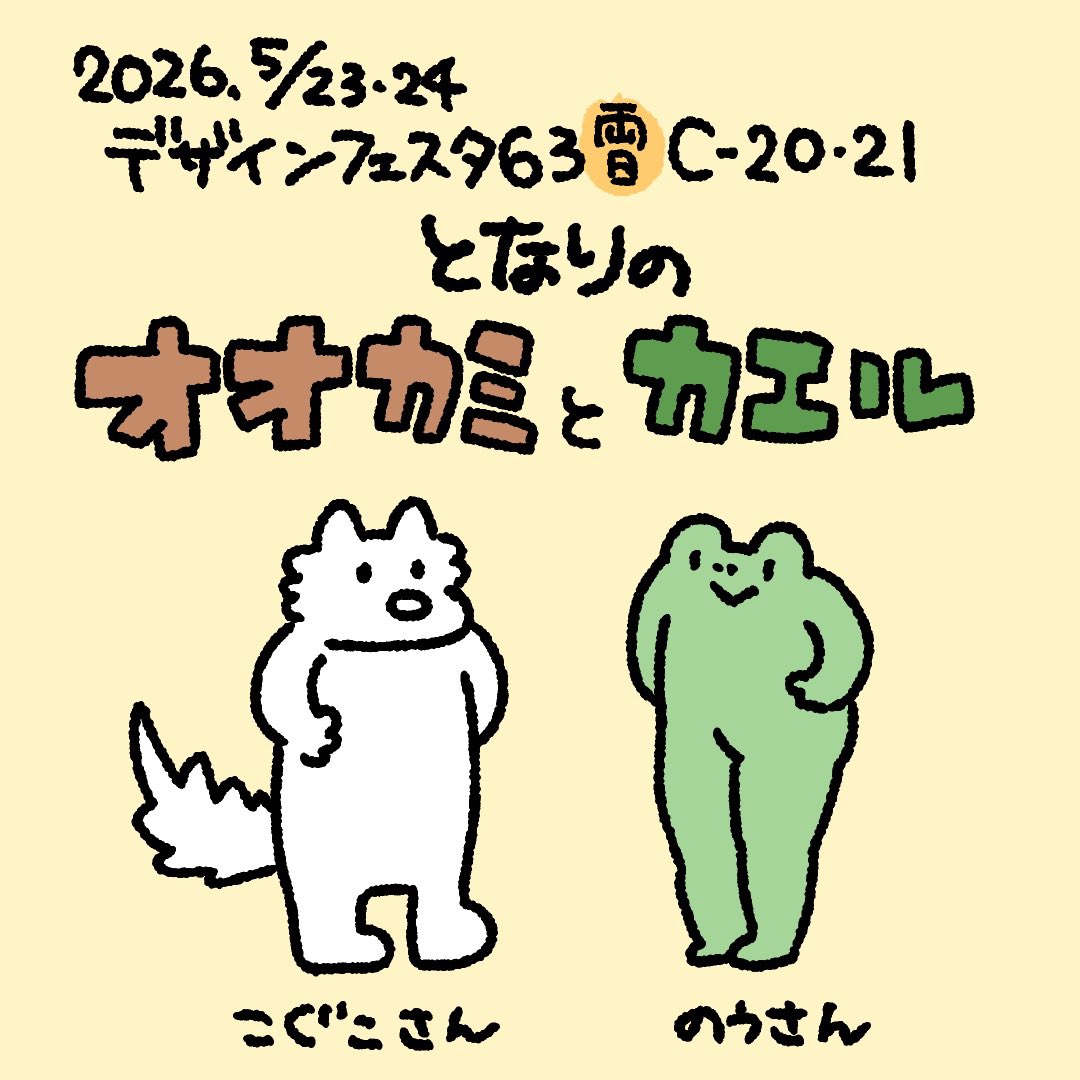 nousan0106's tweet photo. ≪ #デザフェス63 出ます‼️≫

🐺『となりのオオカミとカエル』
🐸西1F C-20・21 両日

こぐこさん(@ko8ruko )と出展します！
コラボグッズいっぱいあります！！
カエルのたかしくんグッズも
いっぱいあります！！🐸✨

よろしくお願いします！！✨🐺🐸

#デザフェス63リポスト
@designfesta https://t.co/ed3SyiKH87