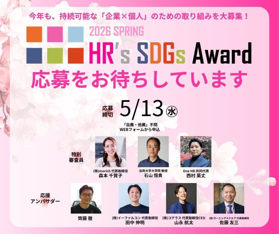 t_nobuaki_ef's tweet photo. 「HR SDGsアワード」の応募締切まであと【5日】です！
これまで審査員を務めさせていただく中で、多くの方々の「熱意」と「試行錯誤」に触れてきました。そこで確信したのは、自らの取り組みを発信することは、自組織を救うだけでなく、同じ悩みを持つ他組織にとっての「大きな希望」になるということです。私自身も組織変革真っ只中だったので、発表者の皆様から多くの学びと勇気をいただきました。
「自分たちの取り組みなんて、まだ早いのではないか」
そう思われるかもしれません。しかし、その勇気ある一歩こそが、日本の「はたらく」の新しいスタンダードを創る原動力になります！！
HR SDGsアワードは、志を共にする仲間と出会え、高め合える場所でもあると思います。本当に皆さん素敵な方ばかりです。是非とも誇りを持って取り組んできた皆さんの挑戦の物語をアワードにぶつけてもらえますと幸いです。
一緒に、人事の未来をアップデートしていきましょう！