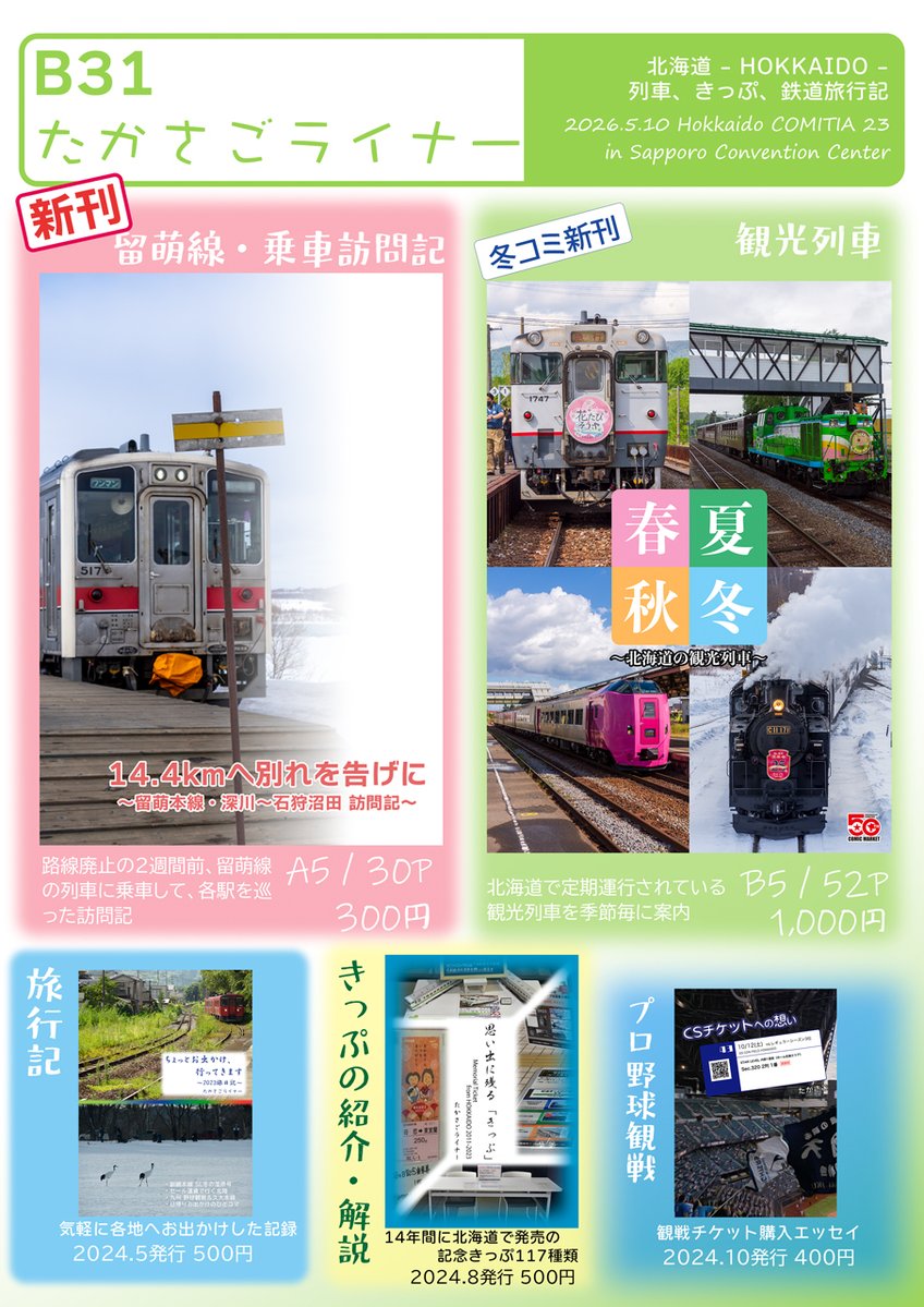 明日5/10開催・北海道COMITIA23
B31「たかさごライナー」お品書き

今回は新刊「留萌本線の乗車訪問記」の他、北ティア初頒布となる北海道の観光列車など北海道に関する鉄道・旅行同人誌を持ち込みます

なお、諸般の事情により11:10ごろから頒布を開始しますので、よろしくお願いします
#北ティア