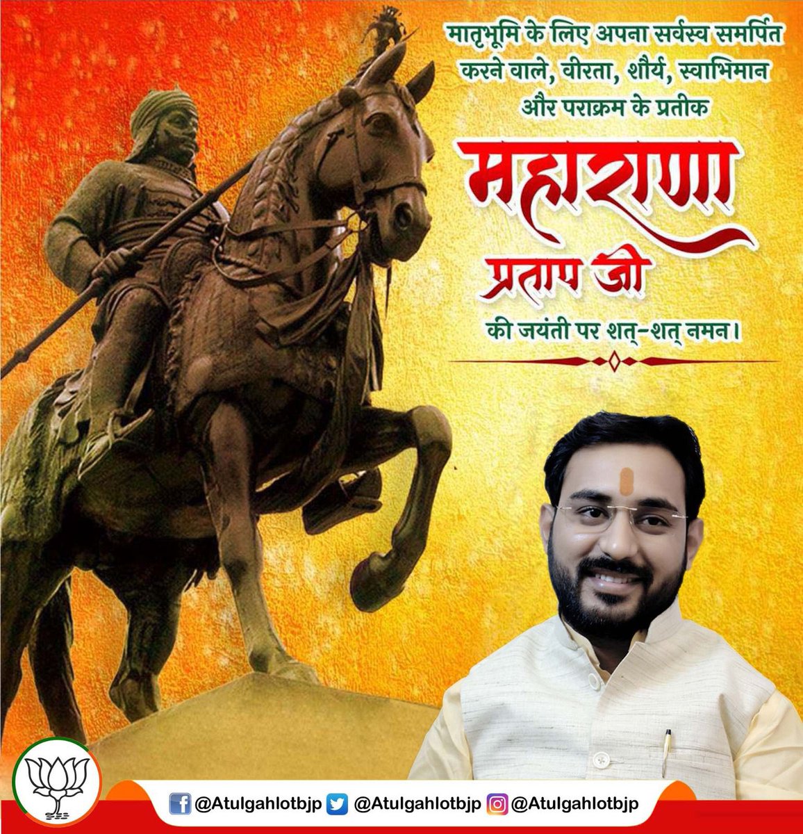 AtulgahlotBjp's tweet photo. युद्ध कहां तक टाला जाए,
द्वंद कहां तक पाला जाए,
तू भी है राणा का वंशज,
फेंक जहां तक भाला जाए!

मां भारती के वीर सपूत, महान योद्धा #महाराणा_प्रताप जी की जयंती पर उन्हें कोटि-कोटि प्रणाम...
#महाराणा_प्रताप_जयंती https://t.co/d7kvoHxMXH