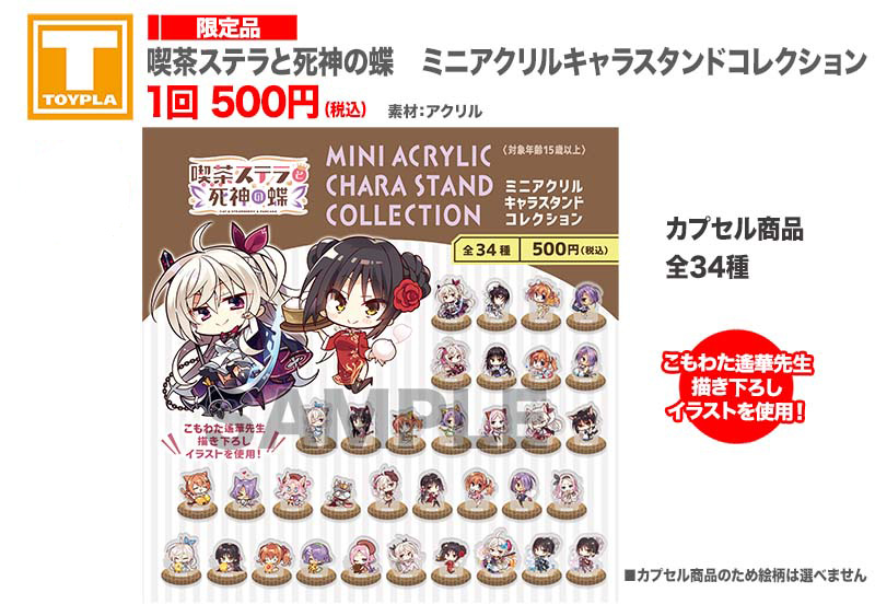 ゆずソフトショップ】 『喫茶ステラと死神の蝶 ミニアクリルキャラ