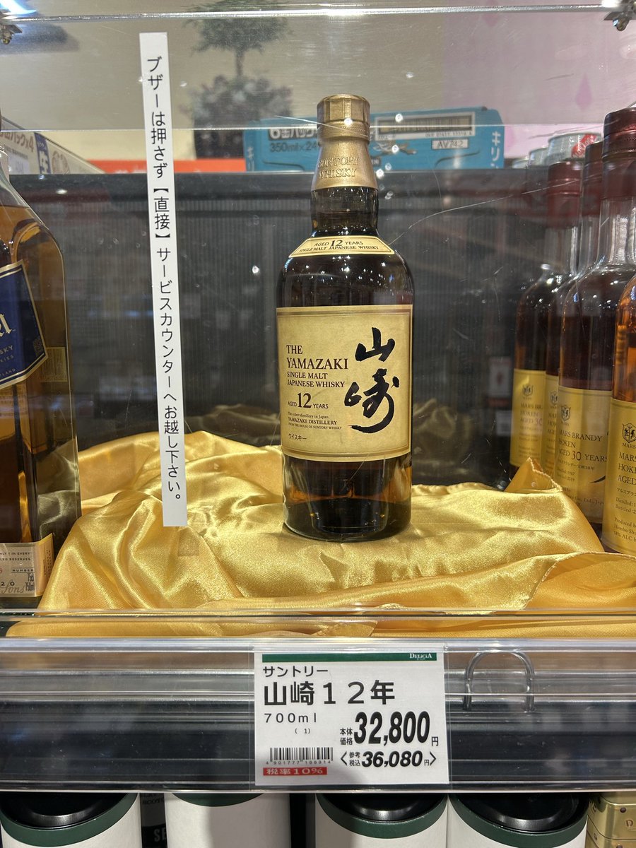 山崎12年売ってる！！ がしかし🧐