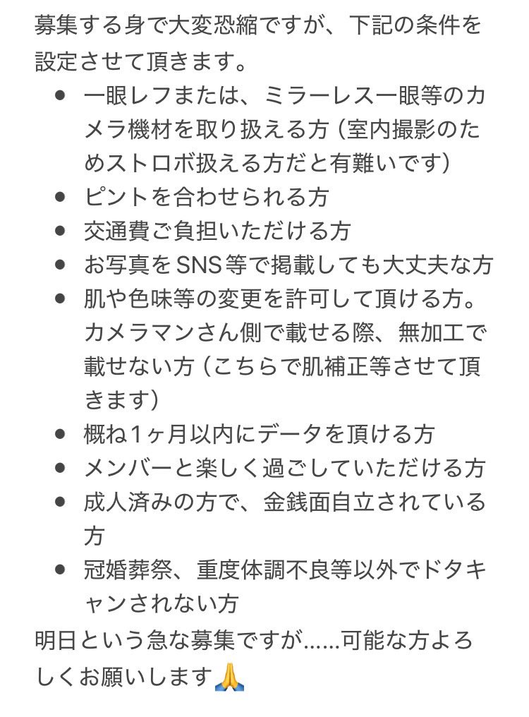【急募】
明日の併せのカメラマンさんが体調不良で来れなくなってしまったため、急ではありますが明日撮影していただける方を探してます！！
拡散お手伝いしてくださると嬉しいです😭
ご不明点などあればお気軽にリプください！！