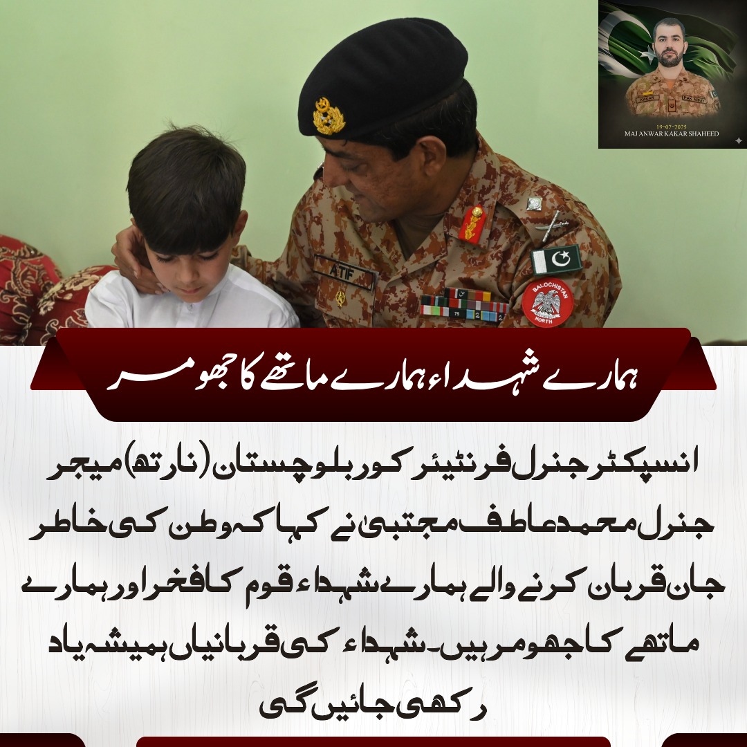 ہمارے شہداء ہمارے ماتھے کا جھومر
انسپکٹر جنرل فرنٹیئر کور بلوچستان (نارتھ) میجر جنرل محمد عاطف مجتبیٰ کی شہید میجر انور کاکڑ کے بیٹے سے ملاقات، شفقت کا اظہار اور اہلِ خانہ کو خراجِ عقیدت پیش کیا۔
#Pakistan #IGFCBalochistan