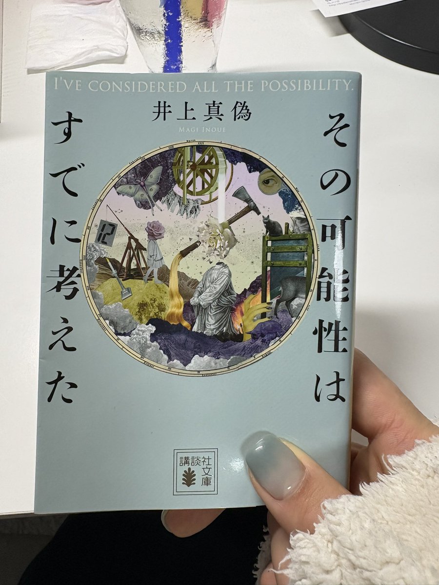 Im_R_R_'s tweet photo. 📗その可能性は既に考えた/井上真偽

「あの、私──人を殺したかも、しれないんです」

探偵事務所を訪れた少女のひと言から展開されていく…

「人間の意地を見せてやれ。」

気分が落ち込んだとき時奮い立たせてくれる言葉紡いでるのはさすが井上さんだね✨️

#読了
#読書好きと繋がりたい https://t.co/BSEsSztE8I