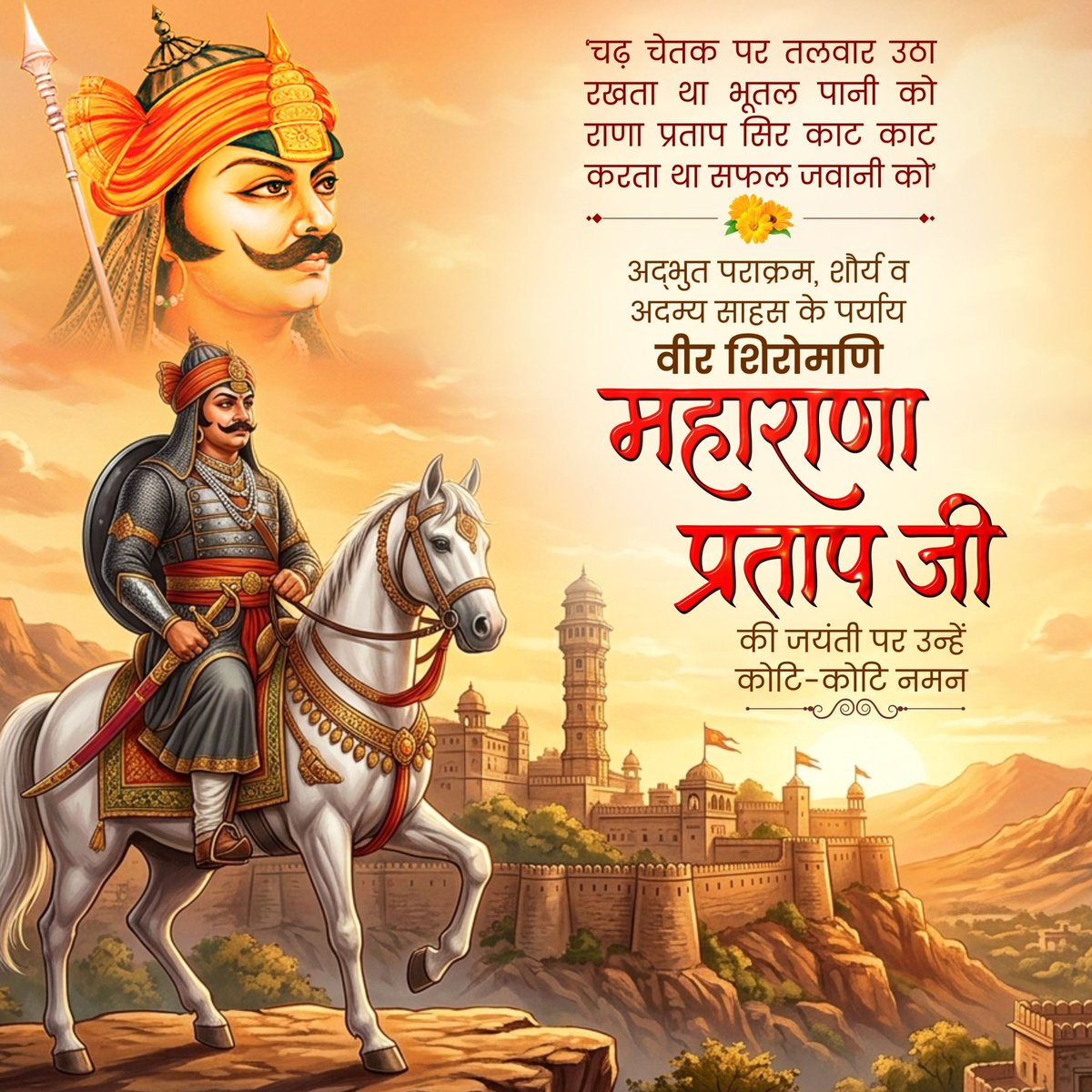 स्वाभिमान, राष्ट्रभक्ति और वीरता की अमर गाथा के प्रतीक, मेवाड़ के गौरव, वीर शिरोमणि महाराणा प्रताप जी की जयंती पर उन्हें शत्-शत् नमन।
उनका साहस और त्याग सदैव राष्ट्र को प्रेरणा देता रहेगा।

#MaharanaPratap