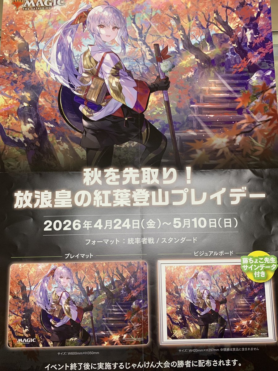 マジックザギャザリング 秋を先取り！ 放浪皇の紅葉登山プレイデー