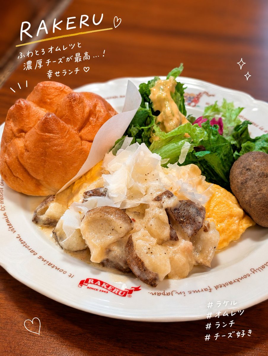 ラケルでふわとろオムレツランチ。
濃厚チーズとドフィノアが想像以上に重厚で、パンまでしっかり優勝してた。休日のカロリーはたぶん無効。

#ラケル #オムレツ #ランチ #チーズ好き