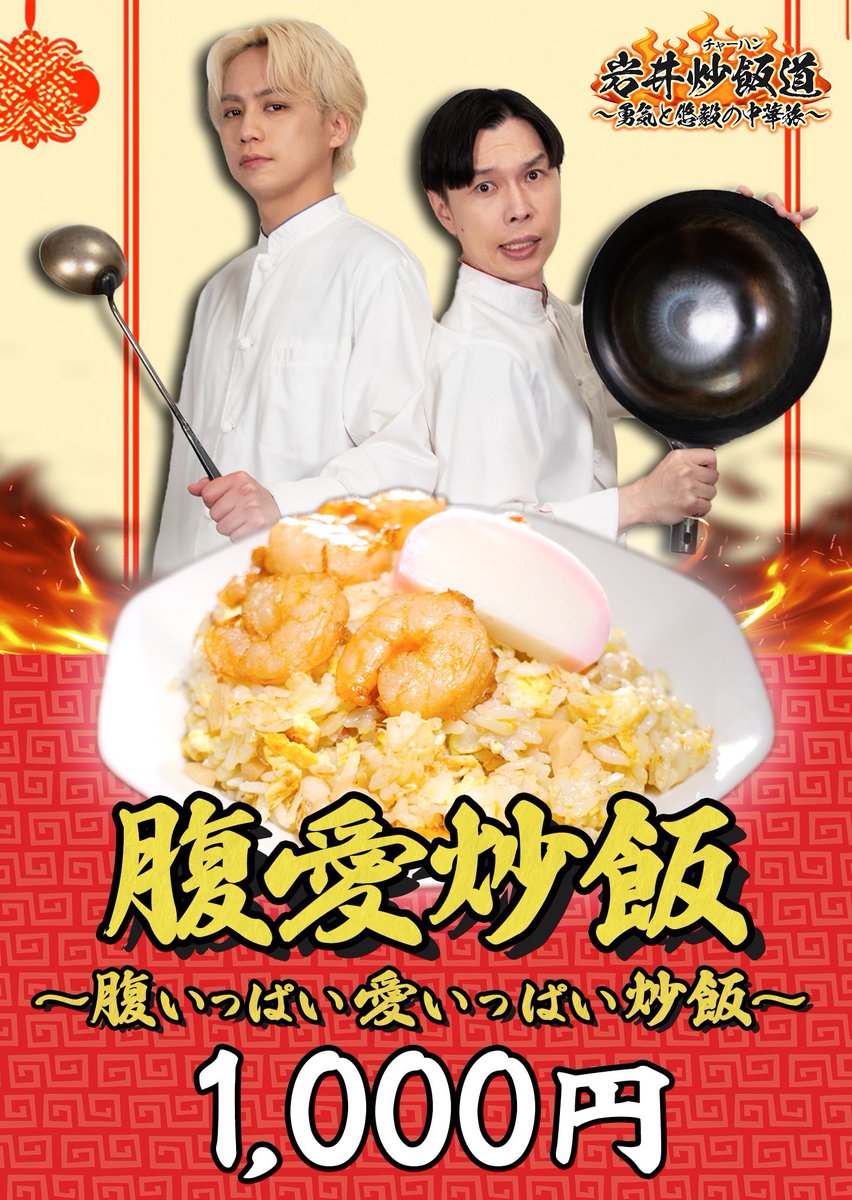 明日5月10日(日)、中野セントラルパークで行われている四川フェス『岩井炒飯道』ブースに自分が炒飯作りに行きます！

番組で作った最強炒飯を作ります！

※整理券配布あります