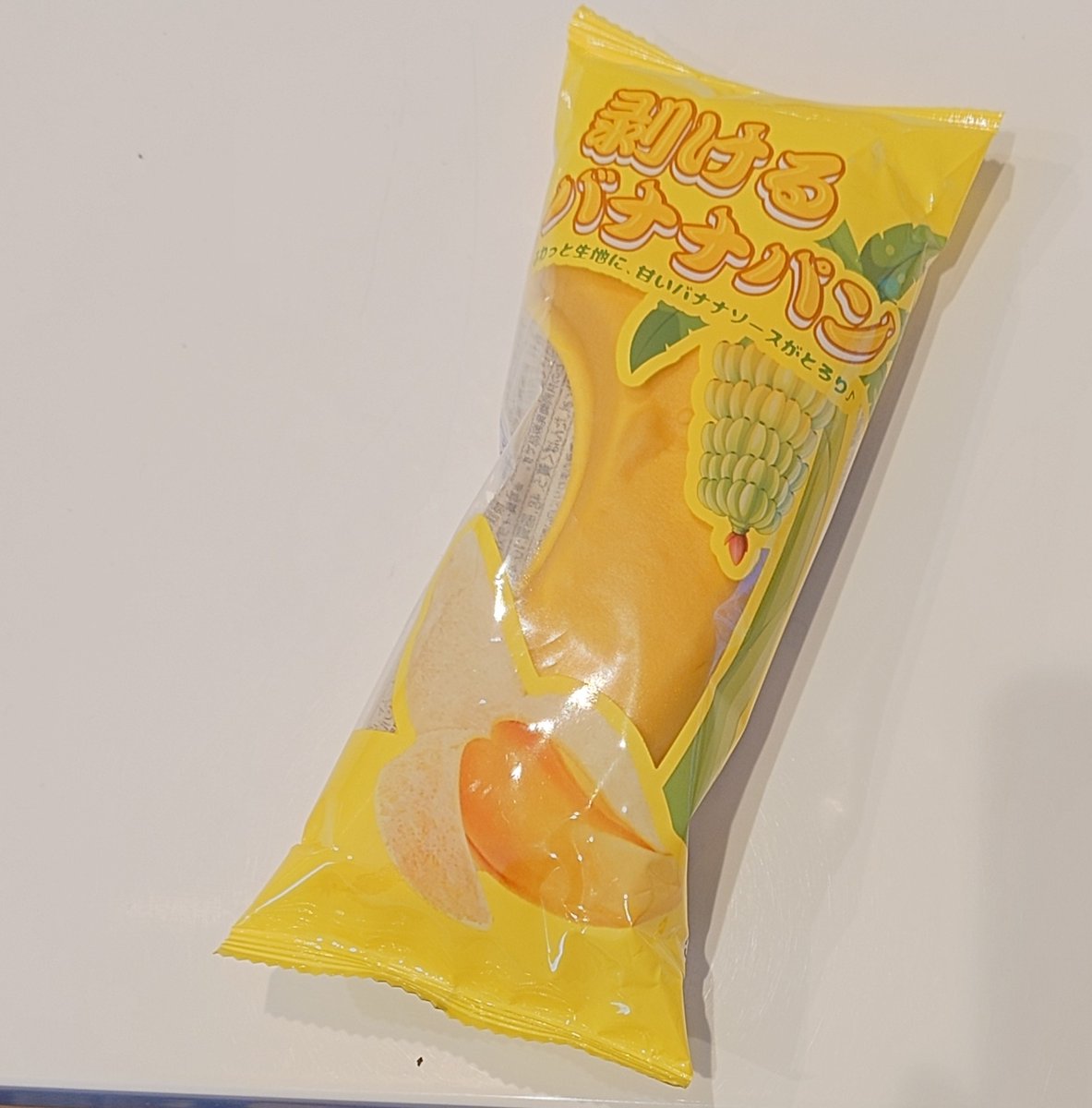 すーぱーデ見ツケタ #剥げるバナナパン 皮剥イテ食ベラレル モチロン皮モ食べラレル ばなな風味タップリ ばななきゃらトシテハ見過ゴセナイ