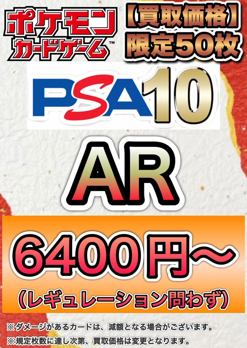 数量限定買取🔥】 “PSA10 AR 買取価格:6400円✨” 限定50枚の価格となり