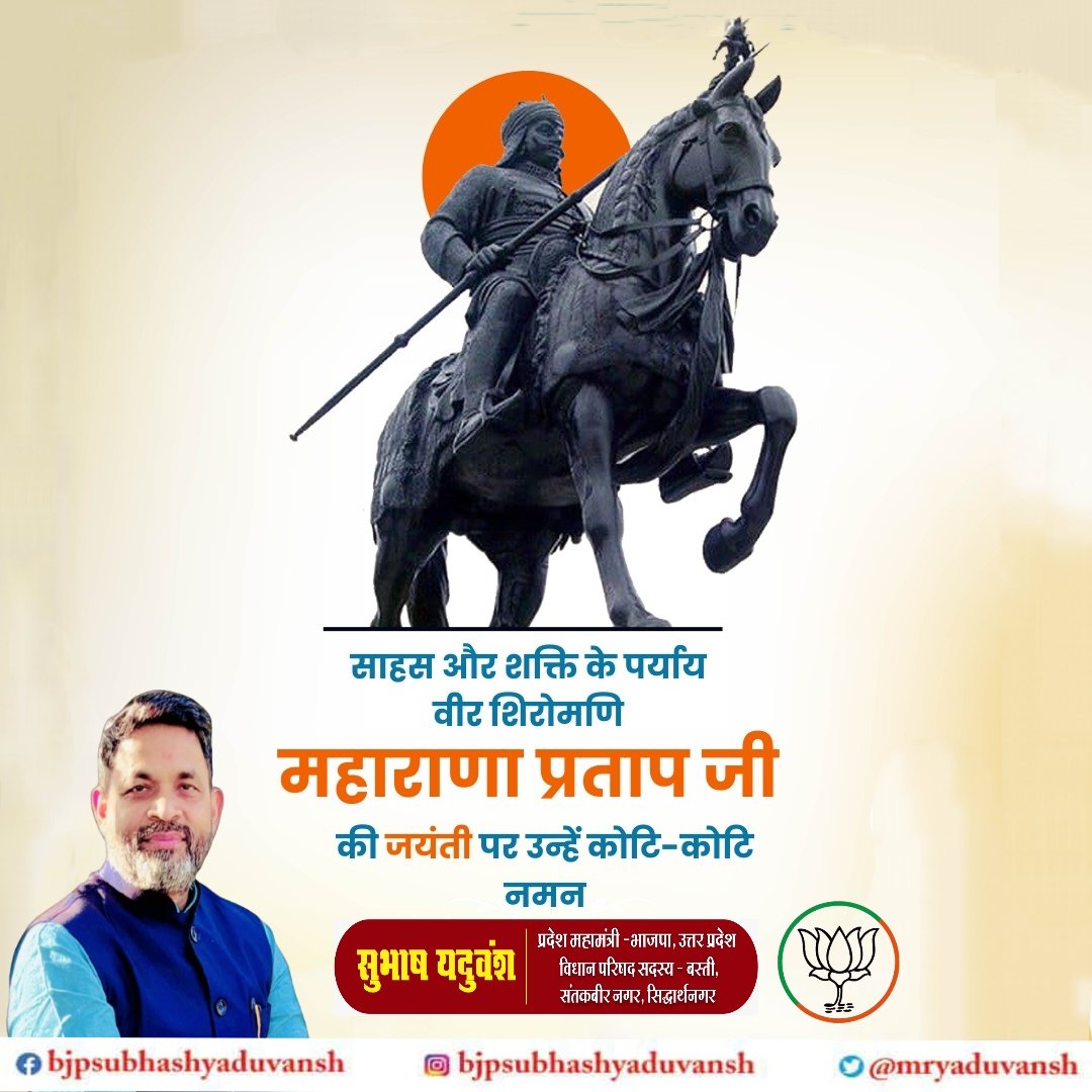मातृभूमि की रक्षा के लिए अपना सर्वस्व न्योछावर करने वाले, वीरता, संघर्ष, शौर्य व पराक्रम के प्रतीक, वीर शिरोमणि महाराणा प्रताप जी की जयंती पर उन्हें कोटि-कोटि नमन।