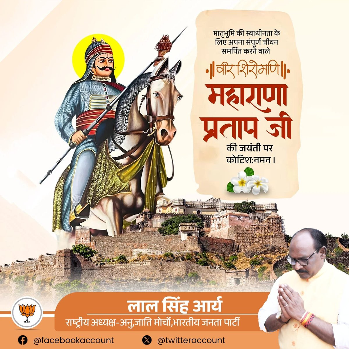 घास की रोटी खा लई, पर तज्या न निज आन।
मेवाड़ी माटी कहे, धन्य-धन्य परताप महान।।

‘स्वदेश, स्वधर्म और स्वाभिमान’ के प्ररेणा ,त्याग संकल्प और अद्वितीय साहस व शौर्य के प्रतीक 
परमवीर योद्धा #महाराणा_प्रताप_जयंती  की पर उनके चरणों में शत-शत नमन। 
मातृभूमि की रक्षा के लिए अपना सर्वस्व