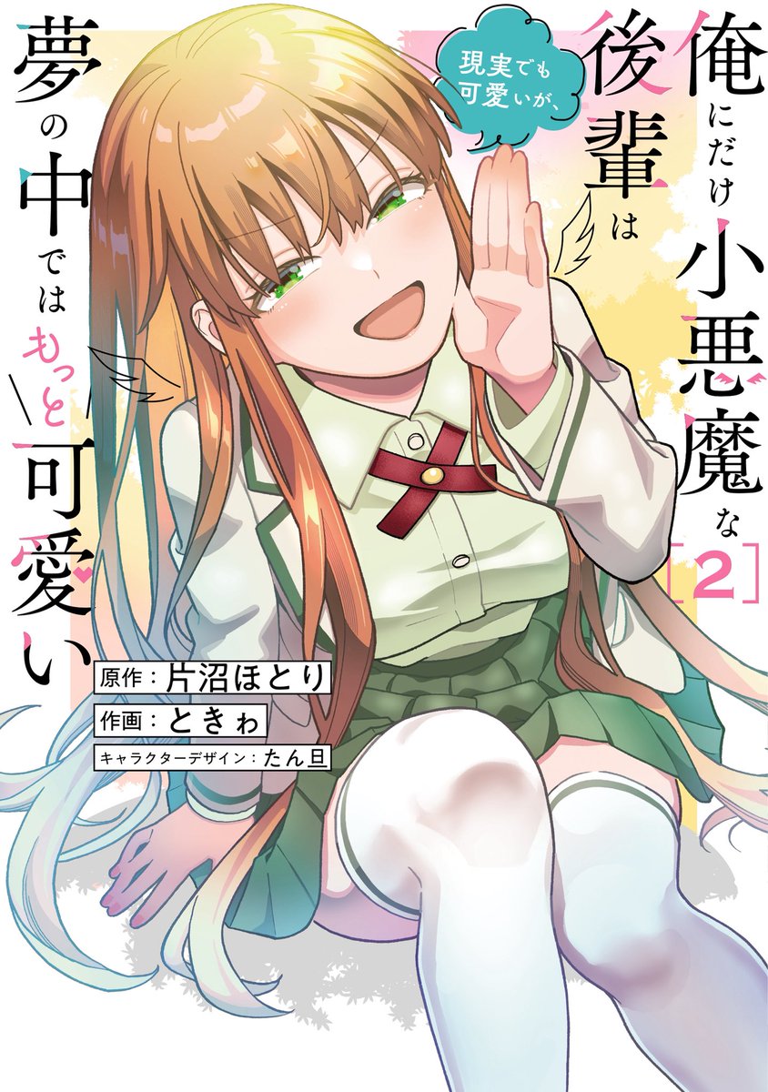🎊おしらせ🎊
『俺にだけ小悪魔な後輩は現実でも可愛いが、
夢の中ではもっと可愛い』
コミックス第2巻 
5/27(水)発売されます!!!🎉

毎度ある幕間のひとネタに加えて、キャラの初期案なども収録しております!

ヒロインが引き続きポンコツにひたむきに頑張っておりますのでぜひぜひ!✨
#こあゆめ 