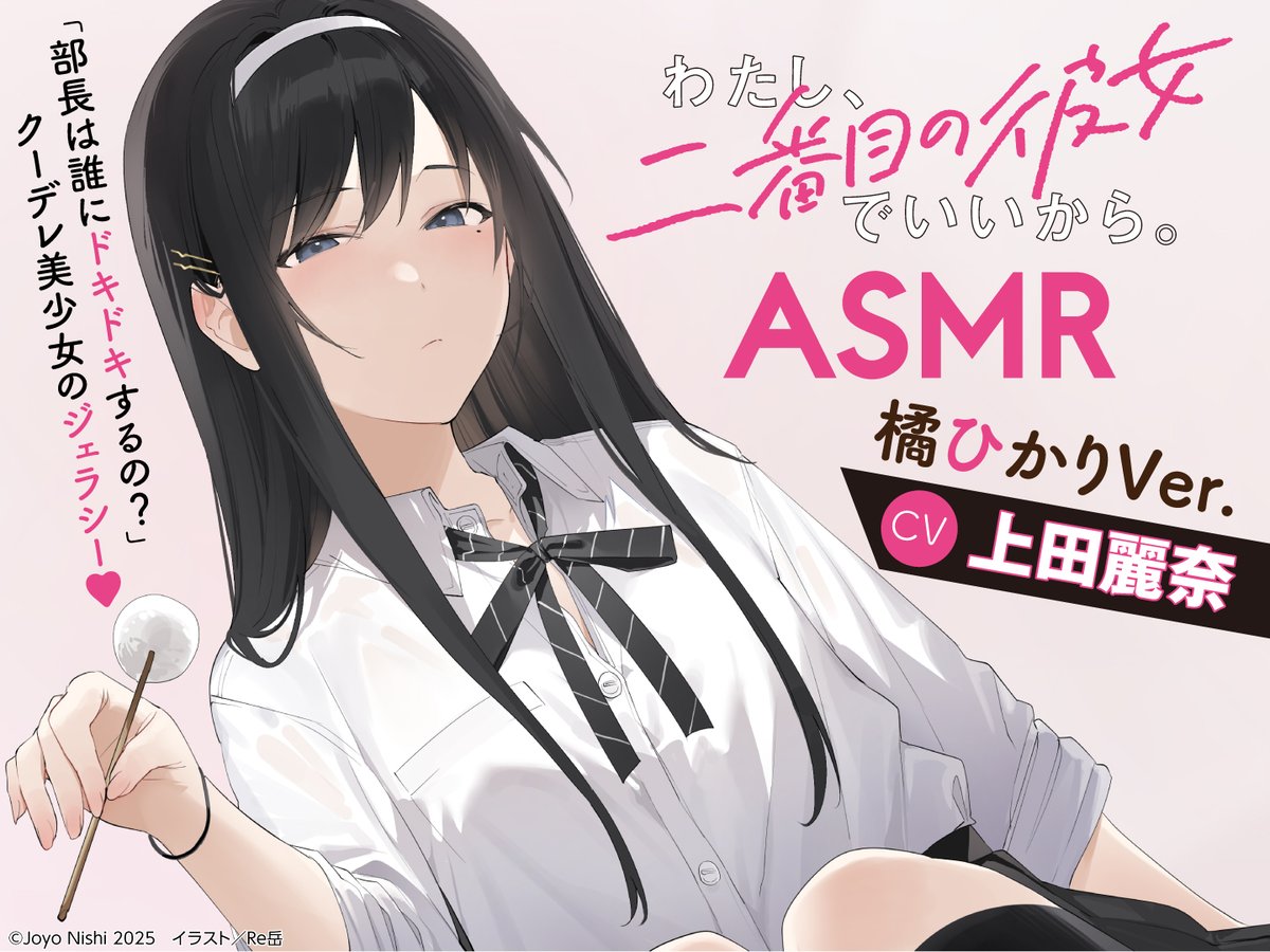gs_magazine's tweet photo. ✨#電撃文庫 の人気作「わたし、二番目の彼女でいいから。」のASMRの第二弾、好評発売中！✨
わたし、二番目の彼女でいいから。ASMR 橘ひかりVer.も好評発売中！　橘ひかり(CV:#上田麗奈)からのジェラシー増しましアプローチをぜひご堪能ください♪

https://t.co/4YpBXMy7gl

#二番目彼女 https://t.co/Ub5qAhFuLJ
