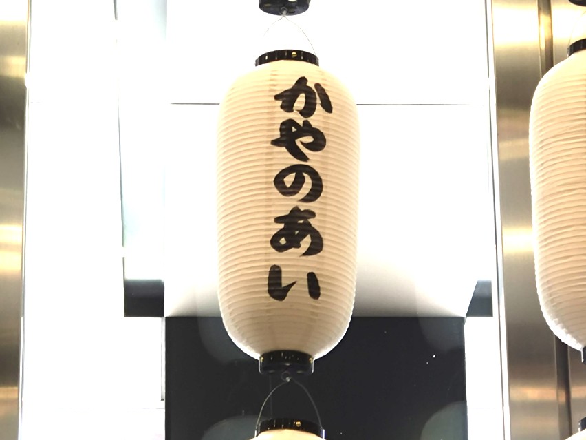 かやふぇしゅ2026 提灯もあったよ