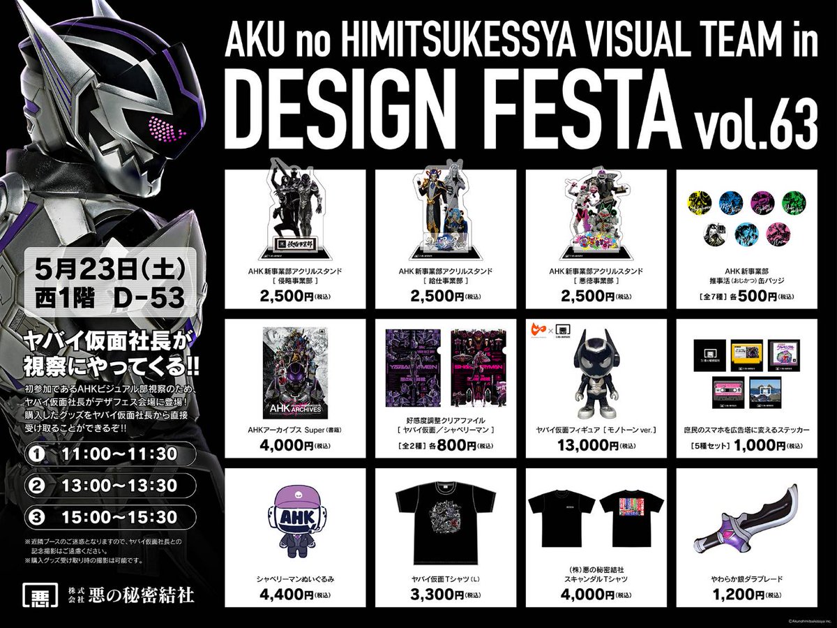 【デザフェス63リポスト祭り】
悪の秘密結社ビジュアル部がデザインフェスタに初参戦だ。
オレ様も視察に行くぞ！

デザインフェスタVol.63
［出展日］5月23日（土）
［出展名］（株）悪の秘密結社ビジュアル部
［ブース番号］西館1階 D-53

#デザフェス63リポスト
<a href="/designfesta/">デザインフェスタ公式</a>