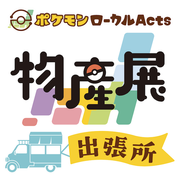 gamewith_pkgo's tweet photo. ＼ GOFest2026東京 最新情報 ／

GOフェス2026東京のエリアマップなどが公開👀

☑️エリアマップが公開
☑️ピカチュウダンスステージ
☑️ピカチュウ音頭 in GO Fest
☑️ポケジェニック
☑️ポケモンローカルActs物産展出張所

▼ 詳細はこちら
https://t.co/BDpDp24lyB
#ポケモンGO https://t.co/CE7tT9CoDo