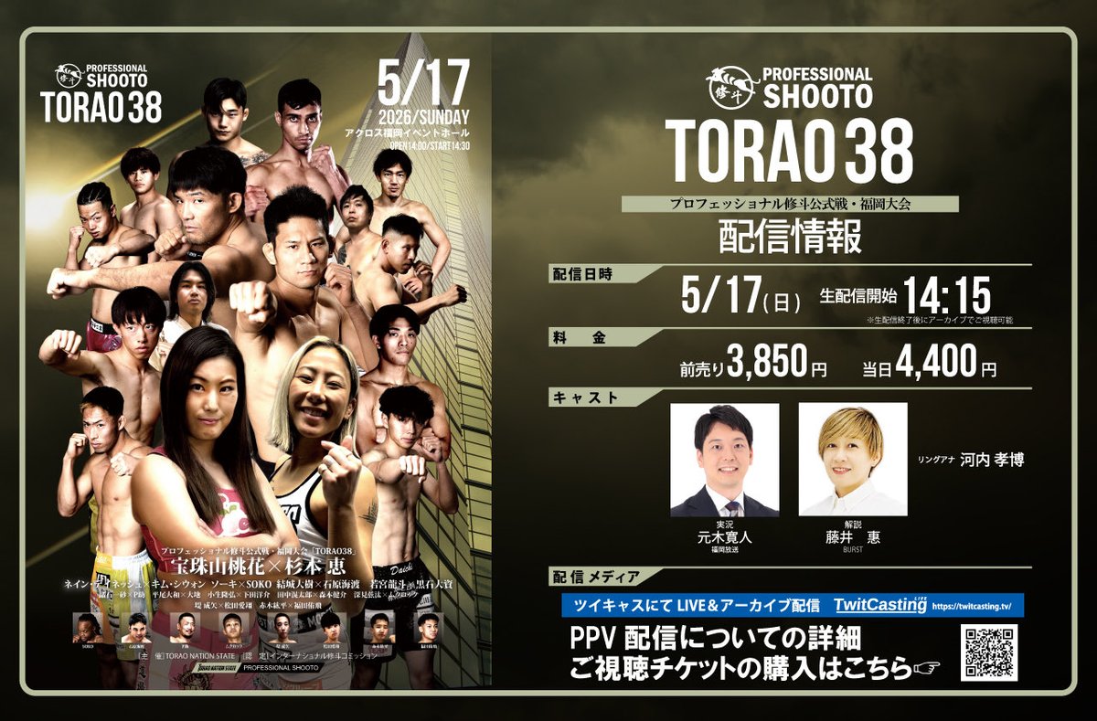 プロ修斗公式戦福岡大会TORAO38
LIVE配信決定！

藤井惠さんの解説が決定！
実況は福岡放送アナウンサー元木寛人さん！
ぜひLIVE配信でご覧下さい！
［配信日時］2026年5月17日（土） 14：15〜

［URL］premier.twitcasting.tv/c:toraonations…

#修斗
#shooto
#TORAO38
#shooto517
#アクロス福岡